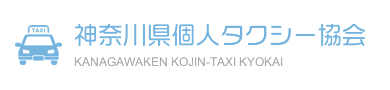神奈川県個人タクシー協会