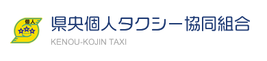 県央個人タクシー協同組合